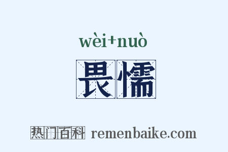 畏懦是什么意思的图片